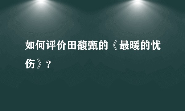 如何评价田馥甄的《最暖的忧伤》？