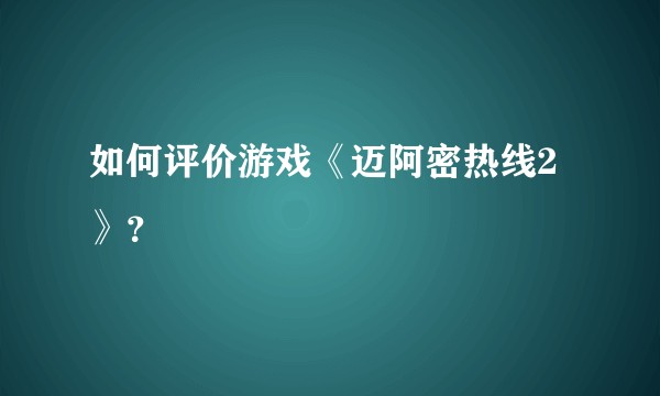 如何评价游戏《迈阿密热线2》？