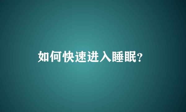如何快速进入睡眠？