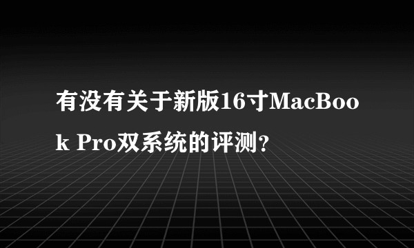 有没有关于新版16寸MacBook Pro双系统的评测？