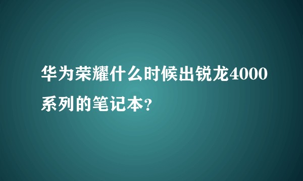 华为荣耀什么时候出锐龙4000系列的笔记本？