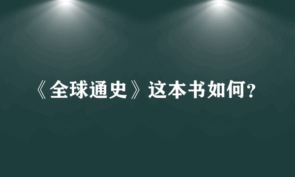 《全球通史》这本书如何?