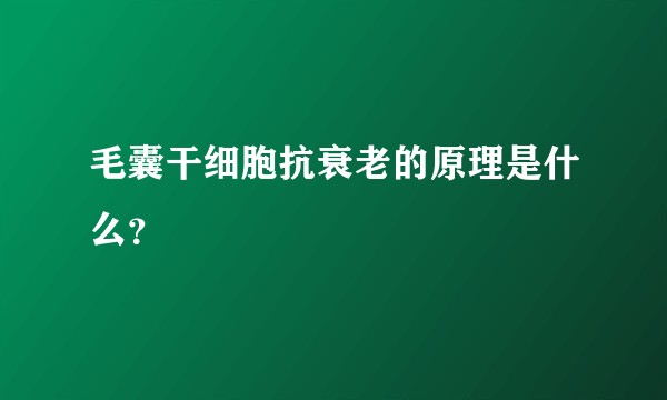 毛囊干细胞抗衰老的原理是什么？