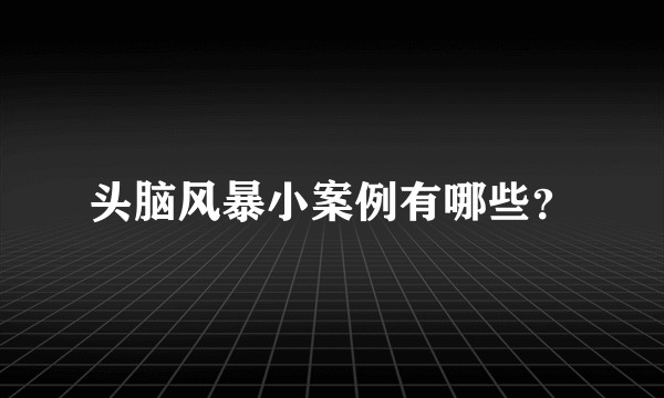 头脑风暴小案例有哪些?