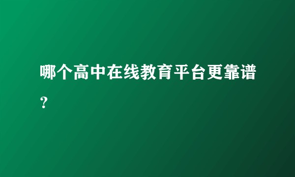 哪个高中在线教育平台更靠谱？