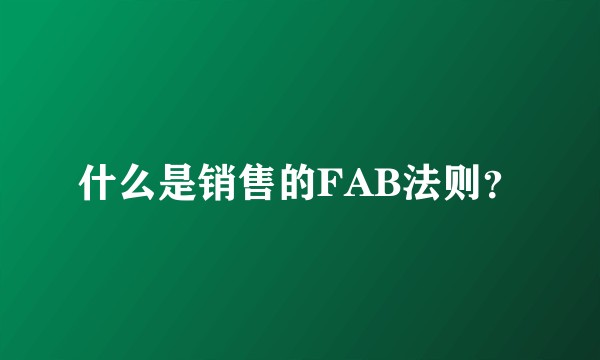 什么是销售的FAB法则？