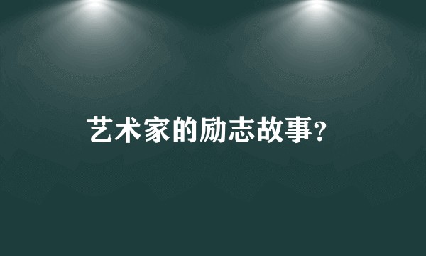 艺术家的励志故事？