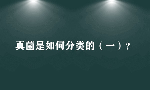 真菌是如何分类的（一）？