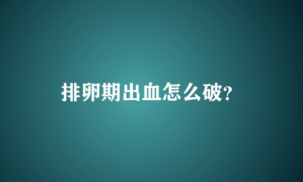 排卵期出血怎么破？