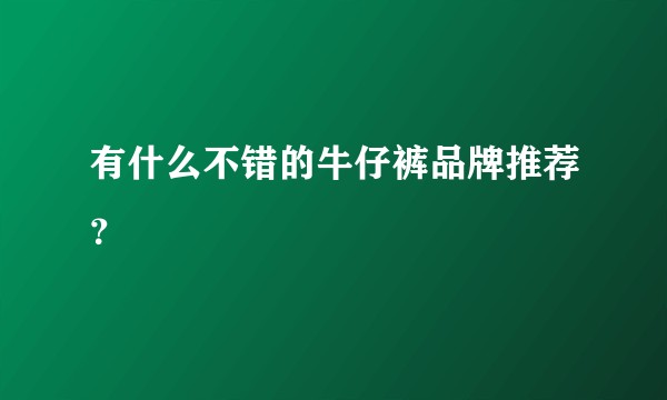 有什么不错的牛仔裤品牌推荐？
