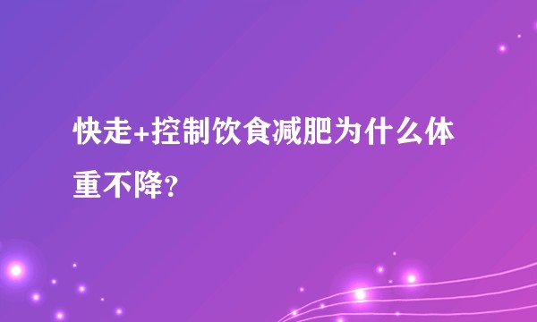 快走+控制饮食减肥为什么体重不降？