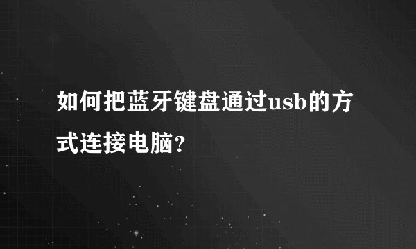 如何把蓝牙键盘通过usb的方式连接电脑？