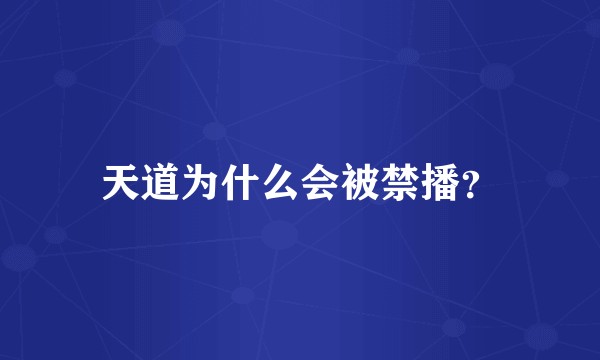 天道为什么会被禁播？