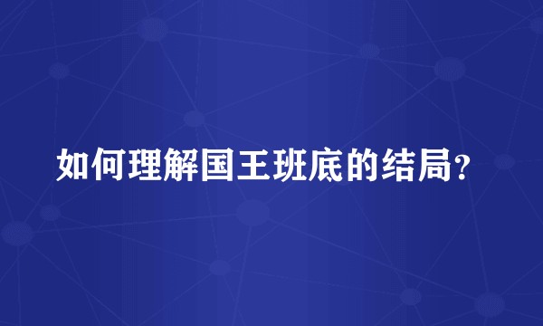 如何理解国王班底的结局？
