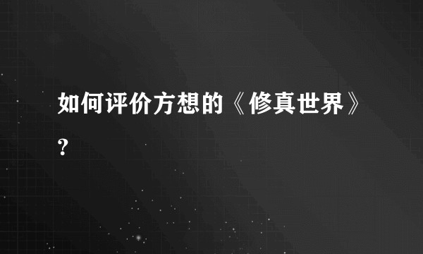 如何评价方想的《修真世界》？