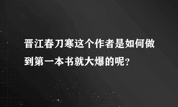 晋江春刀寒这个作者是如何做到第一本书就大爆的呢？