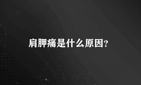 肩胛痛是什么原因？