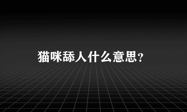 猫咪舔人什么意思？