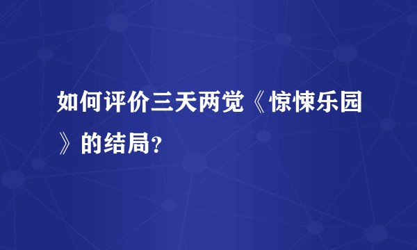 如何评价三天两觉《惊悚乐园》的结局？