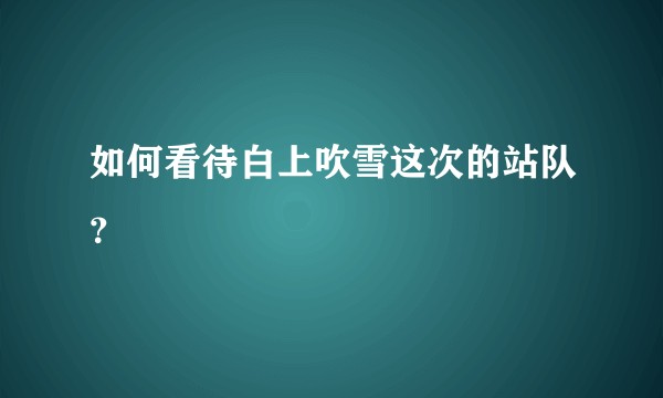 如何看待白上吹雪这次的站队？