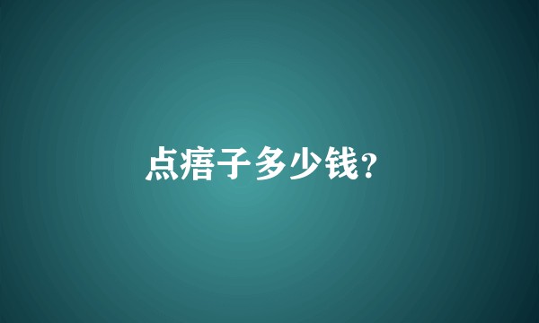 点痦子多少钱？