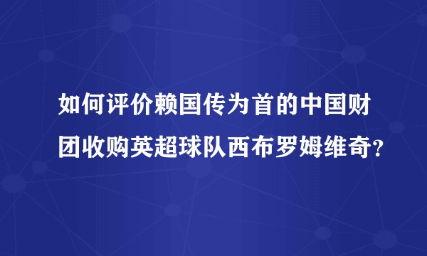 如何评价赖国传为首的中国财团收购英超球队西布罗姆维奇？